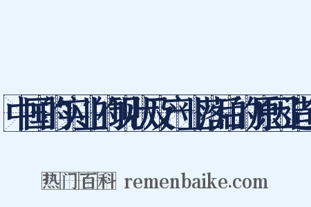 中国的实业的现状及产业落后的原因造句是什么意思的图片